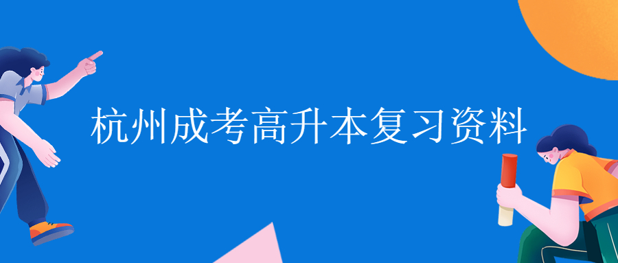 2021年杭州成考高升本英語必考句型(二)