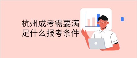 杭州成考需要滿足什么報考條件