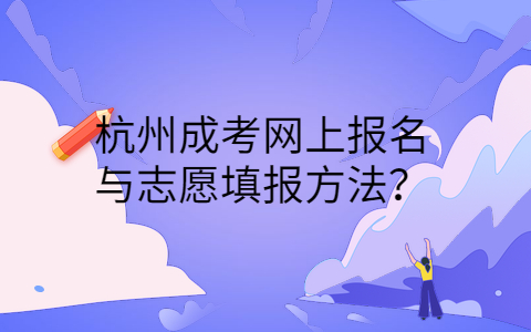 杭州成人高考網上報名