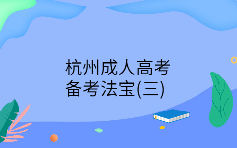 杭州成人高考備考技巧