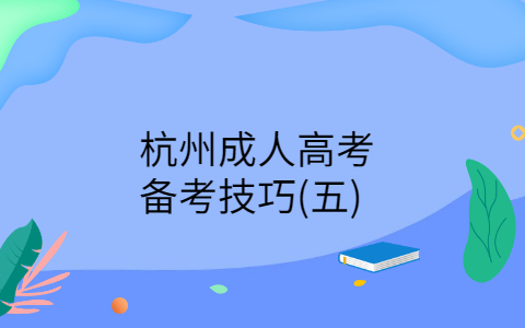 杭州成人高考備考技巧