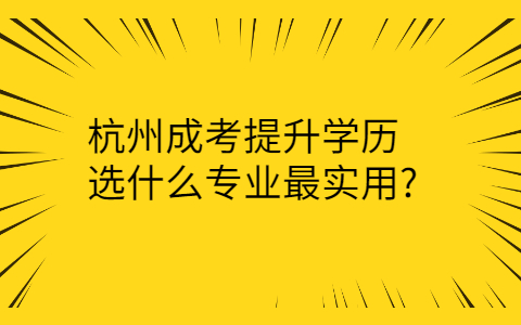 杭州成考專業