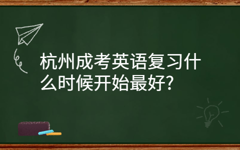 杭州成考英語(yǔ)復(fù)習(xí)的時(shí)間