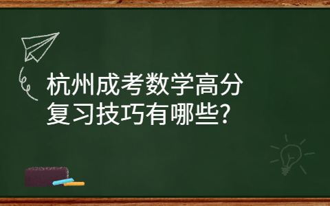 杭州成考數(shù)學復習技巧