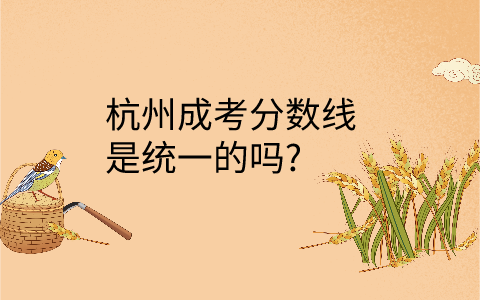 杭州成考分數線統一嗎