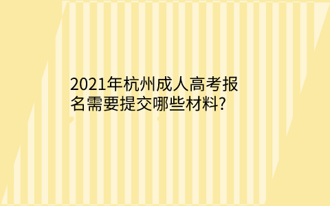 2021年杭州成人高考報名材料