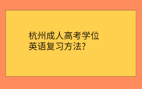 杭州成人高考英語復習方法