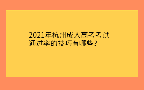 杭州成人高考考試通過率技巧