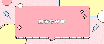 杭州自考專升本和成人高考的區別有哪些?