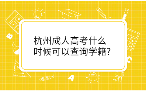 杭州成人高考學籍查詢