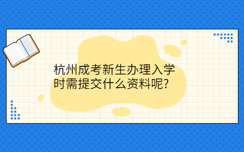 杭州成考入學要提交什么資料