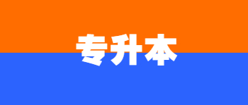 高起本和專本套讀哪個好？