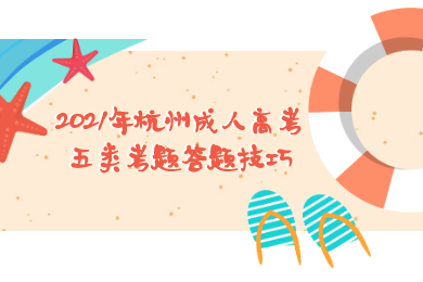 2021年杭州成人高考五類考題答題技巧