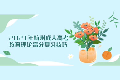 2021年杭州成人高考教育理論高分復習技巧