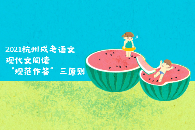 2021杭州成考語文現(xiàn)代文閱讀“規(guī)范作答”三原則