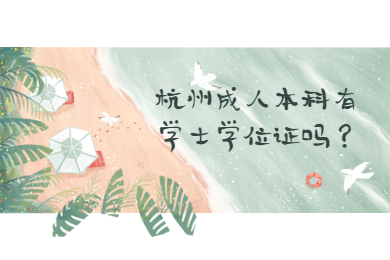 杭州成人本科有學士學位證嗎？