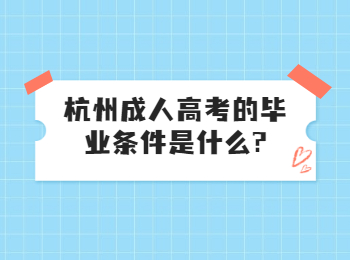 杭州成人高考的畢業(yè)條件是什么