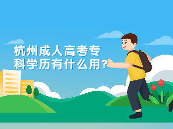 杭州成人高考?？茖W歷有什么用?