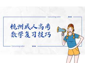 杭州成人高考數學復習技巧