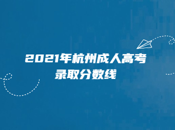 2021年杭州成人高考錄取分?jǐn)?shù)線
