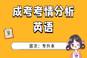 2021年杭州成考專升本《英語》考情分析
