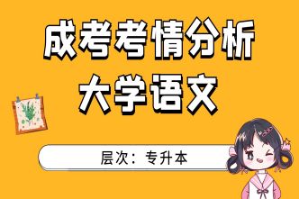2021年杭州成考專升本《大學語文》考情分析