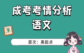 2021年杭州成考高起點《語文》考情分析