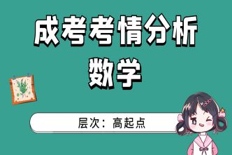 2021杭州成考高起點(diǎn)《數(shù)學(xué)》考情分析