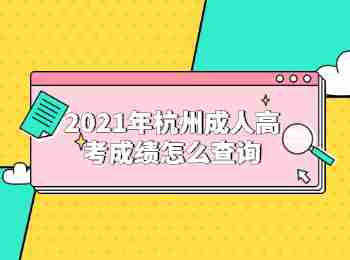 2021年杭州成人高考成績怎么查詢
