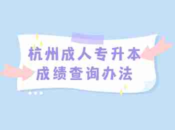 杭州成人專(zhuān)升本成績(jī)查詢辦法