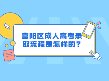富陽區(qū)成人高考錄取流程是怎樣的?