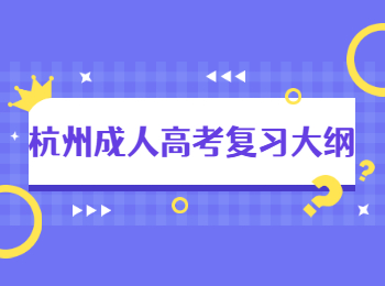 杭州成人高考復習大綱