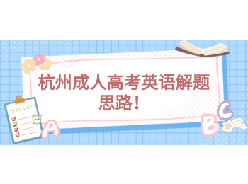 杭州成人高考英語(yǔ)解題思路！