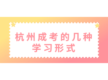 杭州成考的幾種學習形式