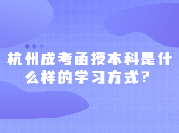杭州成考函授本科是什么樣的學(xué)習(xí)方式？