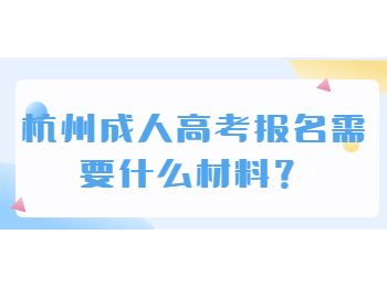 杭州成人高考報名需要什么材料？
