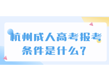 杭州成人高考報考條件是什么？