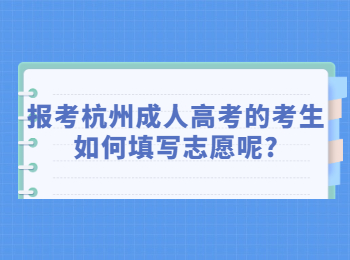 報(bào)考杭州成人高考的考生如何填寫志愿呢?