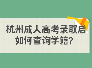 杭州成人高考錄取后如何查詢學籍？