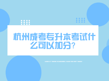 杭州成考專升本考試什么可以加分？