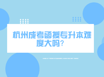 杭州成考函授專升本難度大嗎？