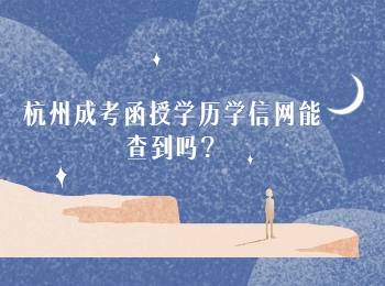 杭州成考函授學(xué)歷學(xué)信網(wǎng)能查到嗎？