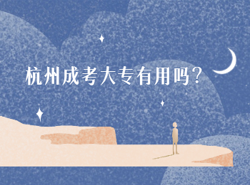 杭州成考大專有用嗎？
