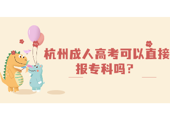 杭州成人高考可以直接報專科嗎？