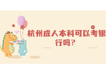 杭州成人本科可以考銀行嗎？