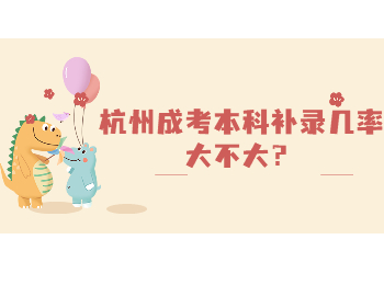 杭州成考本科補(bǔ)錄幾率大不大？