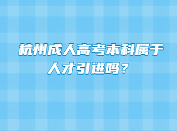 杭州成人高考本科屬于人才引進(jìn)嗎？