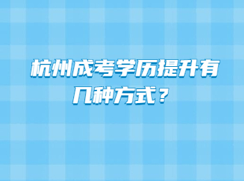 杭州成考學歷提升有幾種方式？