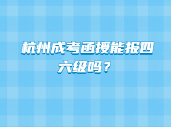杭州成考函授能報(bào)四六級嗎？