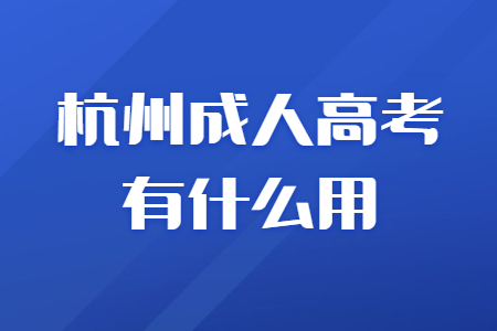 報(bào)考杭州成人高考有什么用？